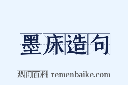 墨床造句是什么意思的图片